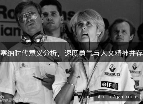 塞纳时代意义分析，速度勇气与人文精神并存