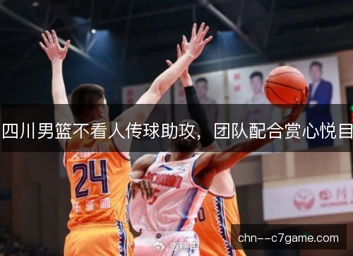 四川男篮不看人传球助攻，团队配合赏心悦目